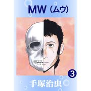【カラー版】MW 3（手塚プロダクション） [電子書籍]
