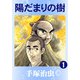 【カラー版】陽だまりの樹 1（手塚プロダクション） [電子書籍]