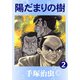 【カラー版】陽だまりの樹 2（手塚プロダクション） [電子書籍]