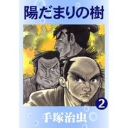 【カラー版】陽だまりの樹 2（手塚プロダクション） [電子書籍]
