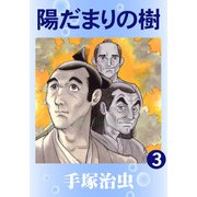 【カラー版】陽だまりの樹 3（手塚プロダクション） [電子書籍]