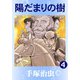 【カラー版】陽だまりの樹 4（手塚プロダクション） [電子書籍]