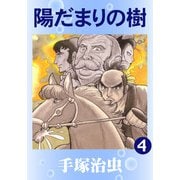 【カラー版】陽だまりの樹 4（手塚プロダクション） [電子書籍]