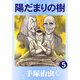 【カラー版】陽だまりの樹 5（手塚プロダクション） [電子書籍]