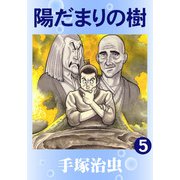 【カラー版】陽だまりの樹 5（手塚プロダクション） [電子書籍]
