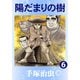 【カラー版】陽だまりの樹 6（手塚プロダクション） [電子書籍]