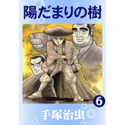 【カラー版】陽だまりの樹 6（手塚プロダクション） [電子書籍]