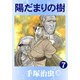 【カラー版】陽だまりの樹 7（手塚プロダクション） [電子書籍]