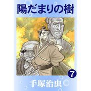 【カラー版】陽だまりの樹 7（手塚プロダクション） [電子書籍]