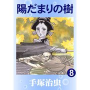 【カラー版】陽だまりの樹 8（手塚プロダクション） [電子書籍]