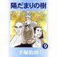 【カラー版】陽だまりの樹 9（手塚プロダクション） [電子書籍]