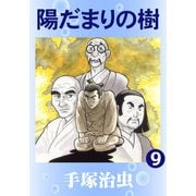 【カラー版】陽だまりの樹 9（手塚プロダクション） [電子書籍]