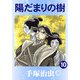 【カラー版】陽だまりの樹 10（手塚プロダクション） [電子書籍]