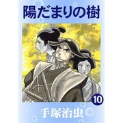 【カラー版】陽だまりの樹 10（手塚プロダクション） [電子書籍]