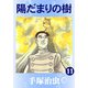 【カラー版】陽だまりの樹 11（手塚プロダクション） [電子書籍]