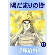 【カラー版】陽だまりの樹 11（手塚プロダクション） [電子書籍]