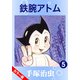 【カラー版】鉄腕アトム 5（手塚プロダクション） [電子書籍]