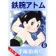 【カラー版】鉄腕アトム 8（手塚プロダクション） [電子書籍]