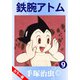 【カラー版】鉄腕アトム 9（手塚プロダクション） [電子書籍]