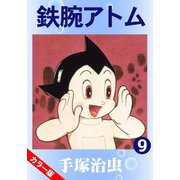 【カラー版】鉄腕アトム 9（手塚プロダクション） [電子書籍]