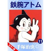【カラー版】鉄腕アトム 11（手塚プロダクション） [電子書籍]