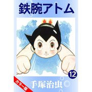 【カラー版】鉄腕アトム 12（手塚プロダクション） [電子書籍]