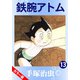 【カラー版】鉄腕アトム 13（手塚プロダクション） [電子書籍]
