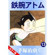 【カラー版】鉄腕アトム 13（手塚プロダクション） [電子書籍]