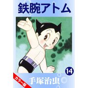 【カラー版】鉄腕アトム 14（手塚プロダクション） [電子書籍]