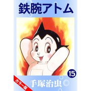 【カラー版】鉄腕アトム 15（手塚プロダクション） [電子書籍]