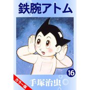 【カラー版】鉄腕アトム 16（手塚プロダクション） [電子書籍]