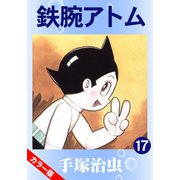 【カラー版】鉄腕アトム 17（手塚プロダクション） [電子書籍]