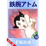 【カラー版】鉄腕アトム 18（手塚プロダクション） [電子書籍]