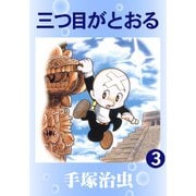 【カラー版】三つ目がとおる 3（手塚プロダクション） [電子書籍]