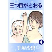 【カラー版】三つ目がとおる 4（手塚プロダクション） [電子書籍]