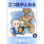 【カラー版】三つ目がとおる 6（手塚プロダクション） [電子書籍]