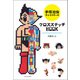 手塚治虫キャラクターのクロスステッチBOOK（手塚プロダクション） [電子書籍]