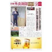 日本外食新聞 2019/8/5号（外食産業新聞社） [電子書籍]