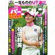 週刊 パーゴルフ 2019/8/20・27合併号（グローバルゴルフメディアグループ） [電子書籍]