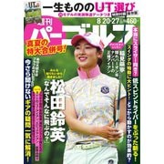 週刊 パーゴルフ 2019/8/20・27合併号（グローバルゴルフメディアグループ） [電子書籍]