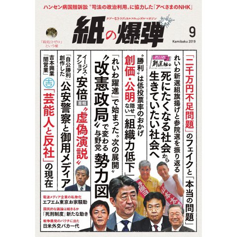 紙の爆弾 2019年9月号（鹿砦社デジタル） [電子書籍]