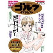 週刊ゴルフダイジェスト 2019/8/20・27号（ゴルフダイジェスト社） [電子書籍]
