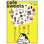 cafe-sweets（カフェスイーツ） vol.195（柴田書店） [電子書籍]
