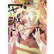 やんちゃギャルの安城さん（4）（少年画報社） [電子書籍]