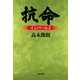 抗命 インパール2（文藝春秋） [電子書籍]