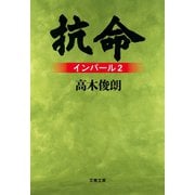 抗命 インパール2（文藝春秋） [電子書籍]