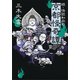 続・怪談和尚の京都怪奇譚（文藝春秋） [電子書籍]