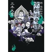 続・怪談和尚の京都怪奇譚（文藝春秋） [電子書籍]
