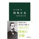陸奥宗光 「日本外交の祖」の生涯（中央公論新社） [電子書籍]