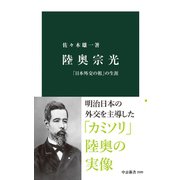 陸奥宗光 「日本外交の祖」の生涯（中央公論新社） [電子書籍]